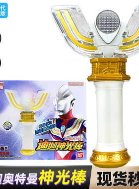 万代正版迪迦神光棒奥特曼经典武器变身器声光玩具中文版08153
