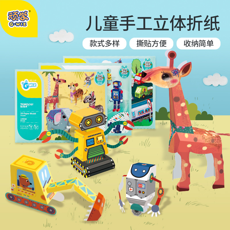 GWIZ顽学儿童手工立体折纸