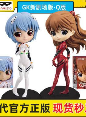 万代眼镜厂景品Qposket EVA新剧场版Q明日香绫波丽驾驭服手办现货