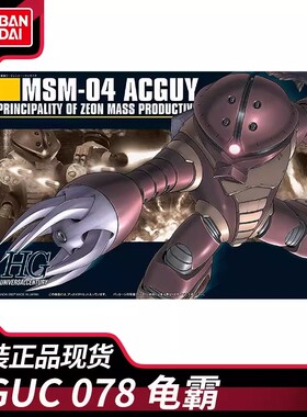 万代BANDAI HGUC 078 MSM-04 ACGUY1/144 拼装模型 龟霸高达 人偶