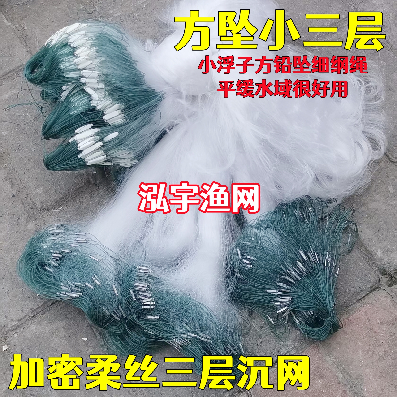 方坠0.8米~1.5米高三层渔网粘网捕鱼网小浮子小铅坠加密柔丝沉网