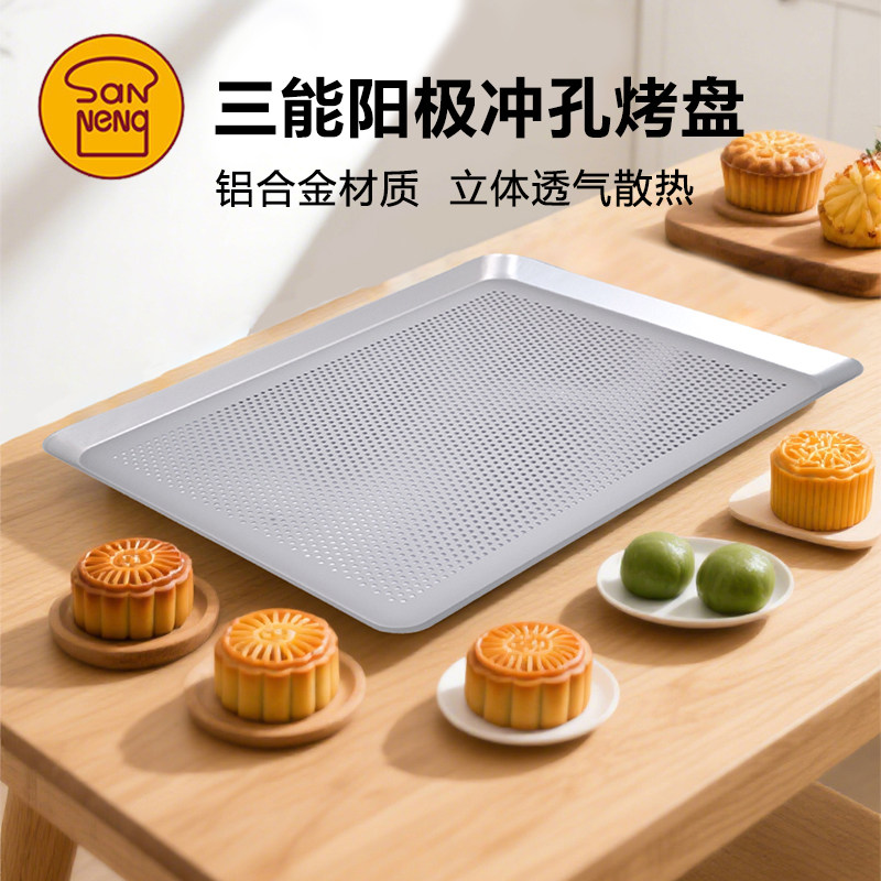 三能冲孔烤盘平盘铝合金阳极透气烤盘蛋黄酥月饼中秋凤梨酥烤盘