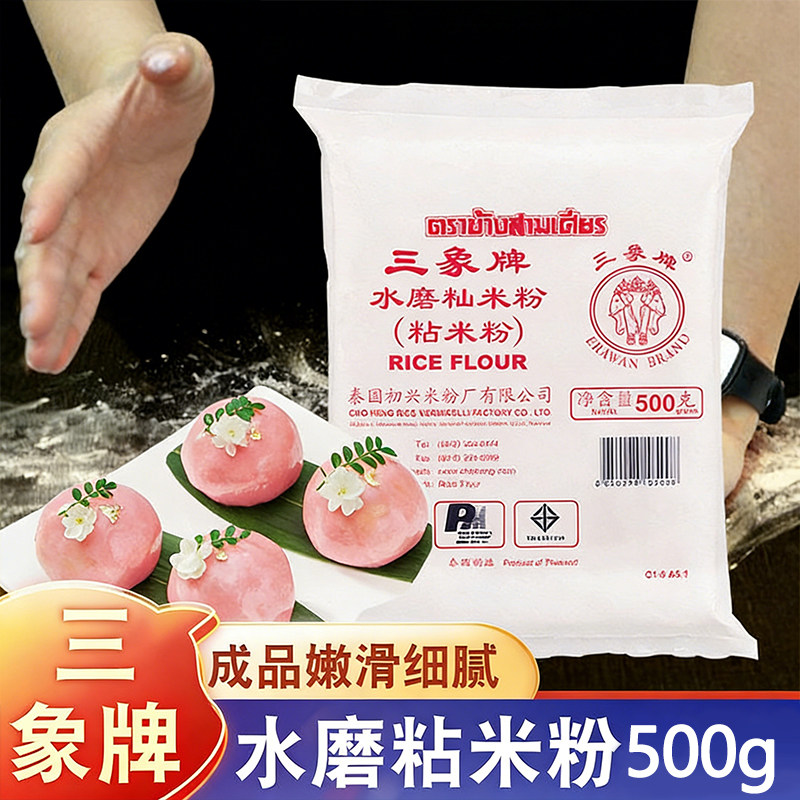 三象水磨粘米粉籼米粉肠粉冰皮月饼发糕粉家用商用烘焙原料500g
