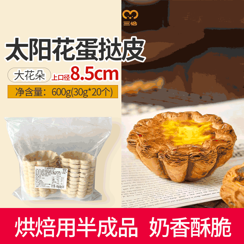 30g太阳花蛋挞皮半成品8.5cm