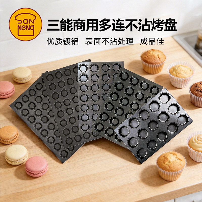 三能商用多连不沾烤盘SN9083 9084 9088大圆形蛋挞布丁鸡蛋糕模具