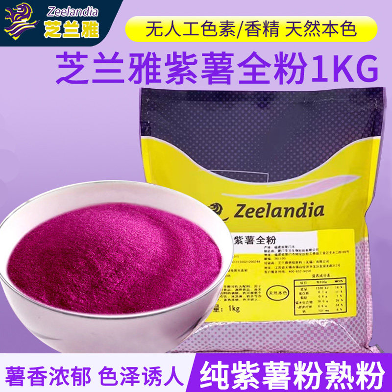 芝兰雅紫薯全粉1kg纯紫薯粉熟粉烘焙面包冰淇淋奶茶馒头面用调色