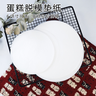 6/8英寸蛋糕烘焙油纸垫模具脱模纸围边纸圆底纸烤面包防粘纸