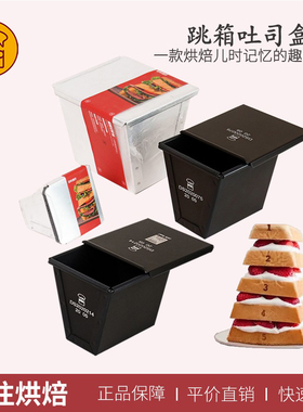 三能跳箱吐司盒 小号梯形不沾吐司模迷你口袋面包模SN2101/SN2102