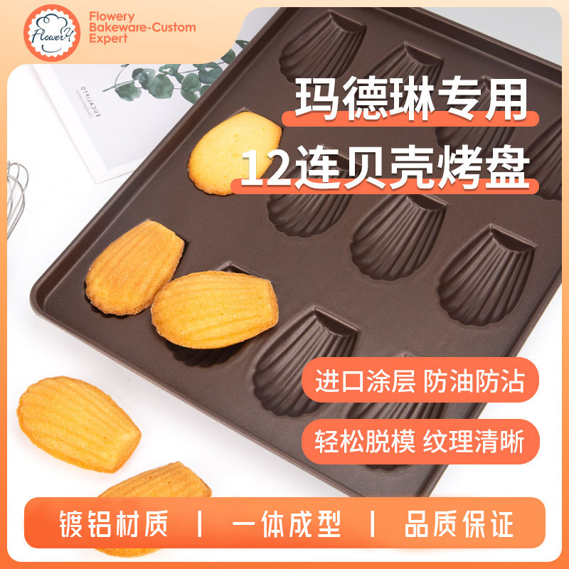 风和日丽12连42连贝壳烤盘玛德琳模具烤贝壳蛋糕不粘家用商用烘焙