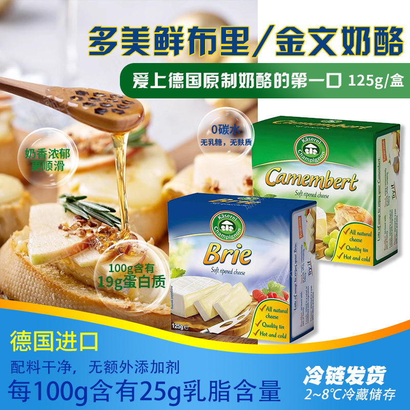 多美鲜凯瑟芮布里金文奶酪125g德国进口即食原制白霉干酪搭配水果