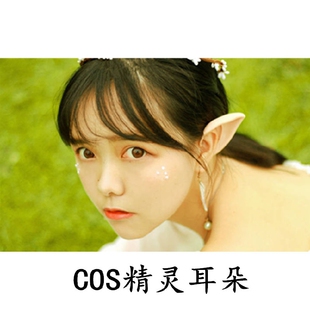 超仙气cos精灵耳朵饰品森系写真elf人鱼精灵配饰