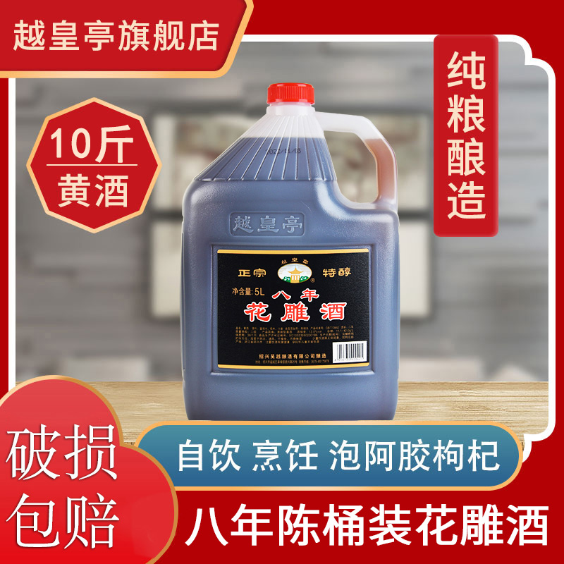 越皇亭绍兴特产黄酒八年陈5L桶装花雕酒米酒泡阿胶加饭老酒料酒
