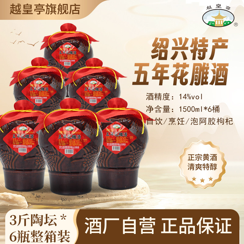 越皇亭绍兴产黄酒五年陈花雕酒1.5L*6陶坛装老酒女儿妆红出嫁酒
