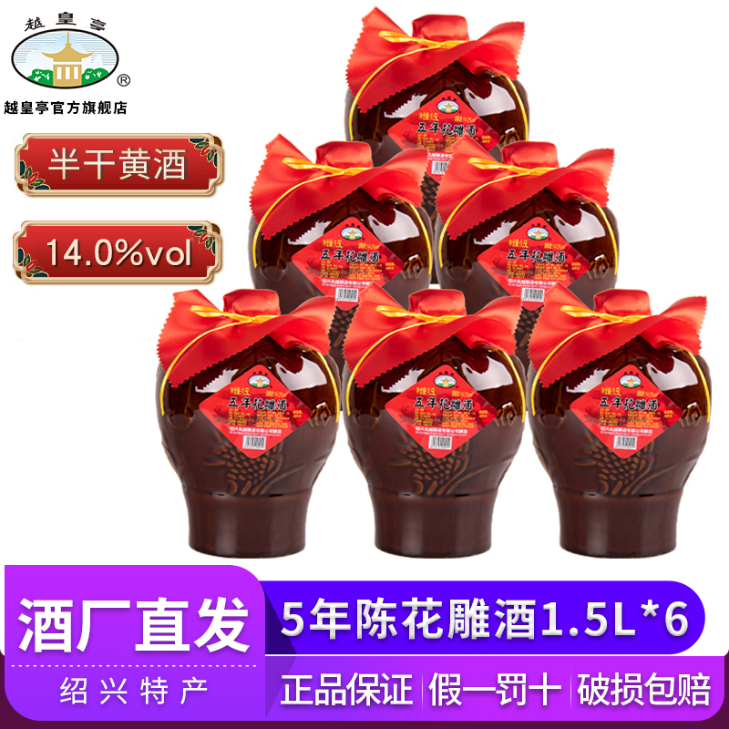 越皇亭绍兴产黄酒五年陈花雕酒1.5L*6陶坛装老酒女儿妆红出嫁酒