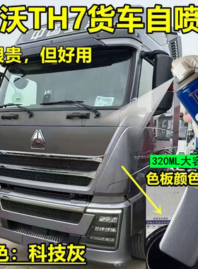 豪沃TH7科技灰自喷漆专用原车漆修复划痕灰色补漆笔手喷防锈油漆