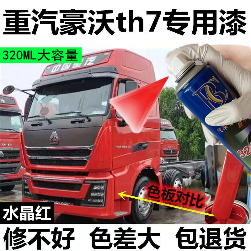 豪沃T7H水晶红专用自喷漆绿色