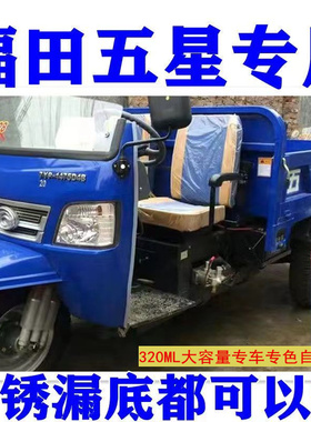 福田五星摩托电动三轮车宝石蓝防锈油漆划痕香槟金手自喷漆蓝红色