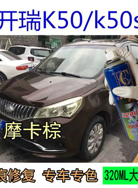 开瑞K50S优优汽车漆面划痕修复自喷漆面刮痕修补漆笔棕色月光白色