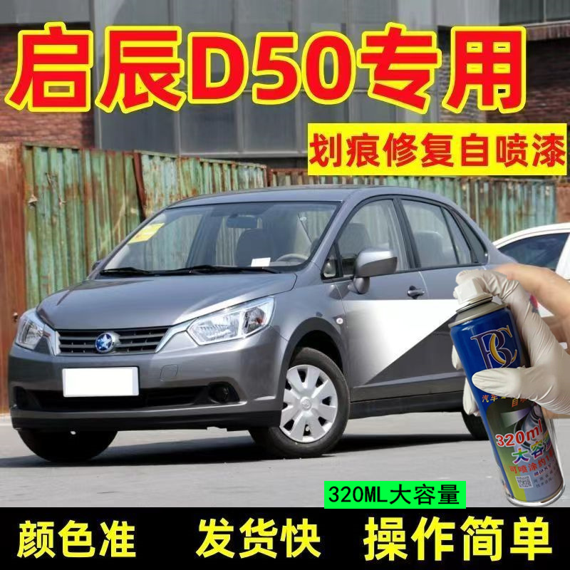 启辰D50灰色自喷漆翡丽补笔划