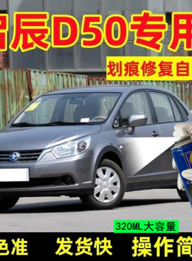 启辰D50灰色自喷漆翡丽灰划痕修复车辆原厂配方汽车用油漆补漆笔
