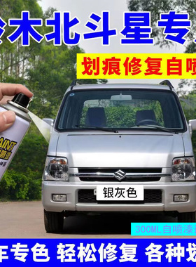 铃木北斗星自喷漆银灰色猫眼蓝星空灰汽车漆修复珍珠白专用补漆笔