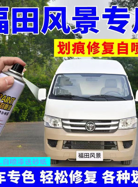 福田风景G5G7G9银色白色棕色自喷漆汽车划痕修复香槟金车漆补漆笔