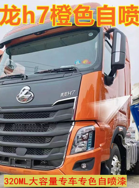东风柳汽乘龙H5橙色专用汽车漆H7手喷漆补漆笔M3原厂漆油漆自喷漆