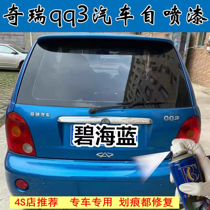 奇瑞QQ3碧海蓝色原厂专用汽车漆自喷漆补漆笔面漆金属漆防锈油漆