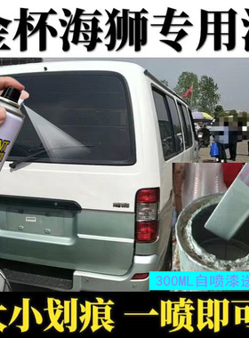 金杯海狮S50智尚S30750阁瑞斯自喷漆汽车专用划痕补漆笔修复白色