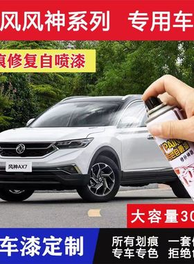 东风风神AX7A60SA30H30自喷漆奕炫汽车漆补漆笔修复神器珍珠白色