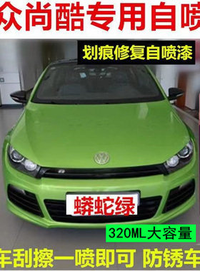 大众尚酷专用车漆补漆笔白色绿色蓝色汽车自喷漆划痕修复漆手喷漆