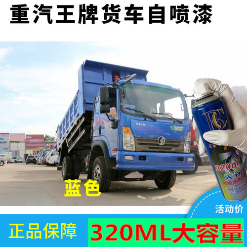 重汽王牌车油漆73B5宝石蓝色
