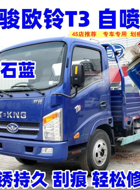 唐骏欧铃T1T2T3货车蓝色自喷漆划痕修复车漆防锈油漆乳白色手喷漆