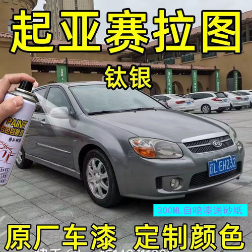 起亚赛拉图自喷漆钻石银补笔