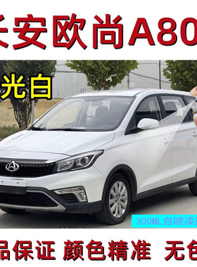 长安欧尚A800欧尚欧诺汽车补漆笔珍珠白色汽车油漆修补笔咖啡金黄