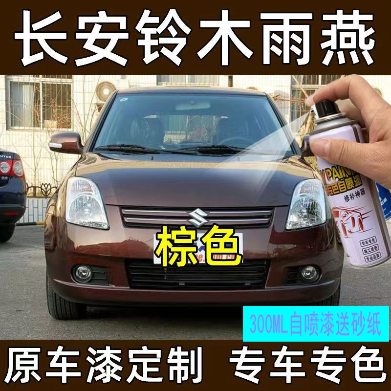 铃木雨燕手自喷漆酷栗棕色炫橘红补漆笔汽车漆划痕修复海沙星辰银