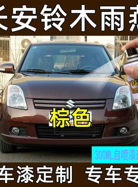 铃木雨燕手自喷漆酷栗棕色炫