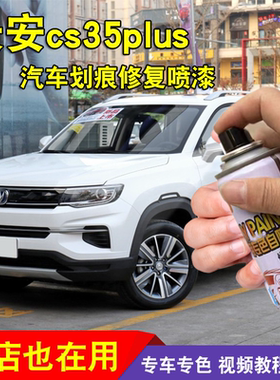 长安CS35专用手摇自喷漆PIUS珍珠白汽车划痕修复灰色红色漆手喷漆