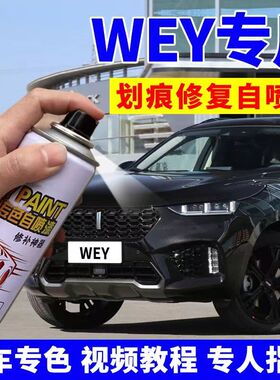 长城魏派wey自喷漆vv5vv6vv7炫晶黑原厂漆修复神器雪域白色补漆笔