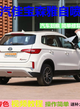 一汽森雅M80S80R7佳宝V70v80汽车用补漆笔划痕修复自喷漆典雅白色