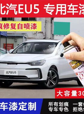 北汽新能源EU5专用珠光白色自喷漆汽车划痕修复神器补漆笔原厂漆
