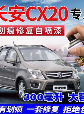 长安CX20自喷漆咖啡金黄星河银CX30汽车漆修复专用补漆笔珍珠白色