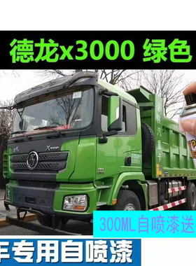 陕汽德龙x3000新m3000红色专用货车漆绿色手喷漆神器补漆防锈油漆
