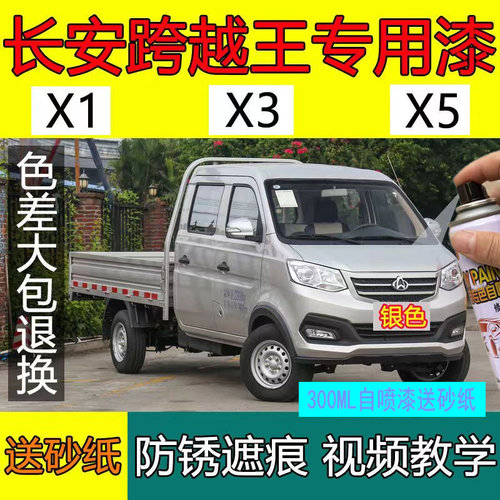 长安跨越王X35自喷漆银色1货