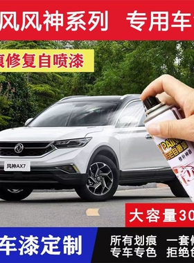 东风风神AX7AX3AX4AX5古檀棕汽车画痕修覆自喷漆棕原厂手喷漆深棕