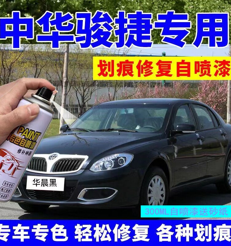 适用中华骏捷FRV自喷漆波光银色宝石灰FSV汽车漆划痕修复自喷漆