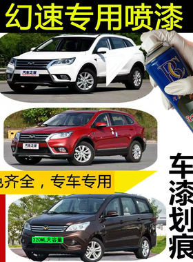幻速S2S3S6专用车漆修白色红色自喷漆汽车漆划痕修复防锈用手喷漆