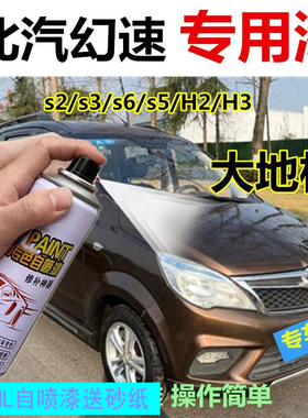 北汽幻速H3f补漆笔H2e自喷漆H6汽车划痕修复车漆大地棕朱鹭白红色