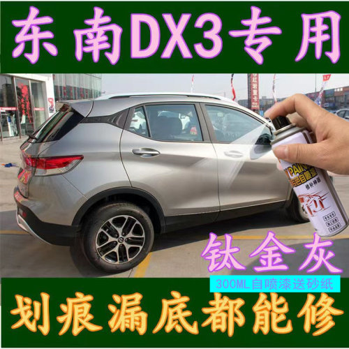 东南DX3自喷漆皓月白色7车珍