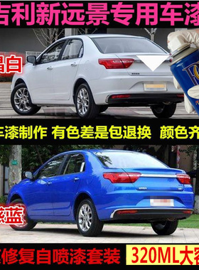 吉利新远景蓝色专用自喷漆原车漆补漆笔白色银色汽车油漆划痕修复
